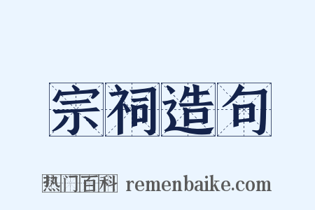 宗祠造句是什么意思的图片